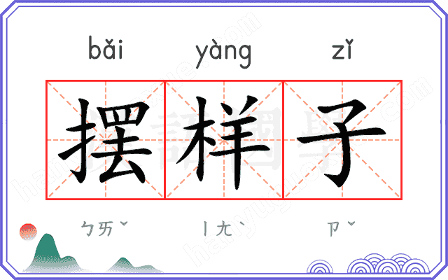 摆样子
