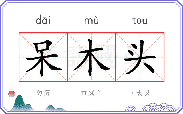 呆木头
