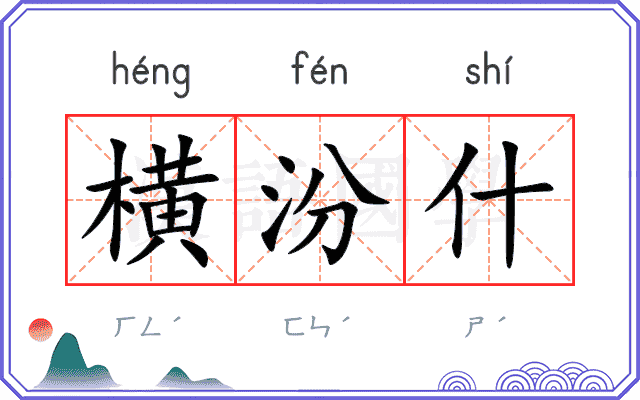 横汾什