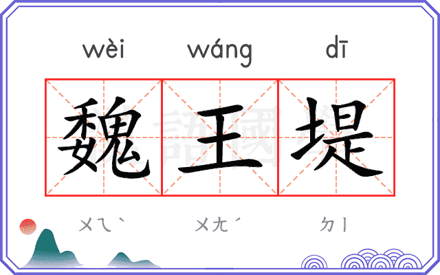 魏王堤