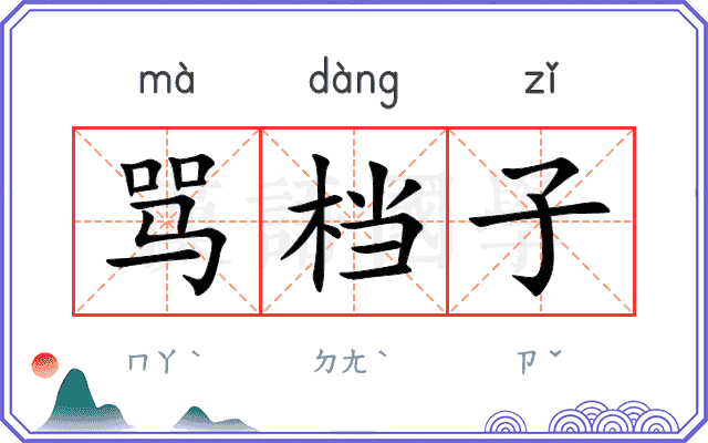 骂档子