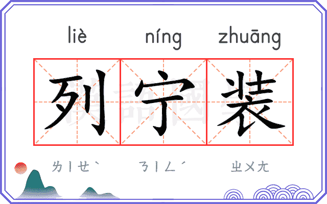 列宁装
