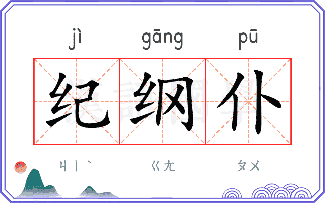 纪纲仆