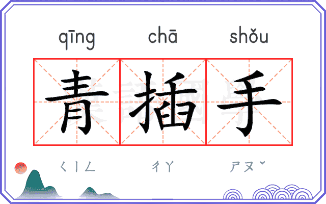 青插手
