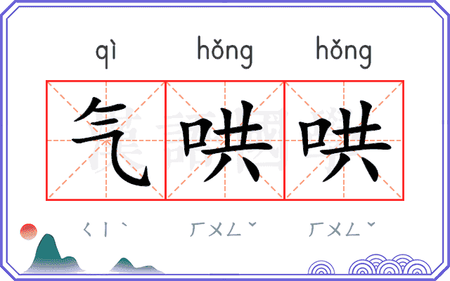 气哄哄