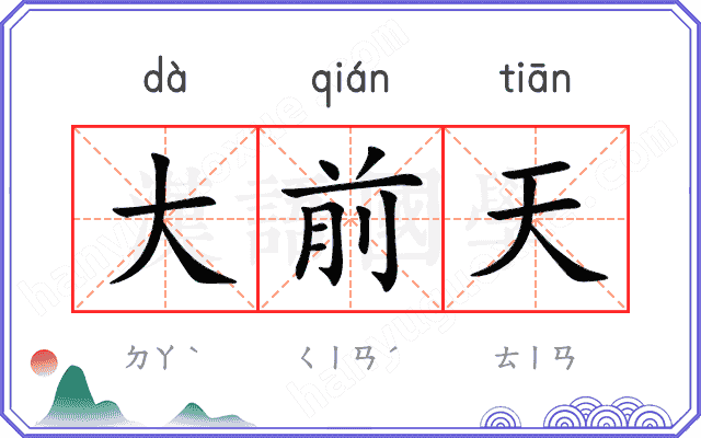 大前天