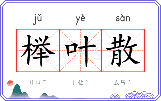 榉叶散
