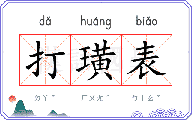 打璜表