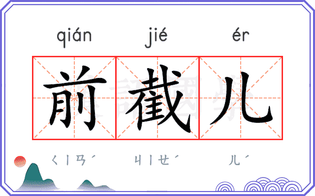 前截儿