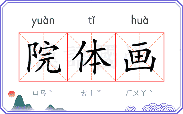 院体画