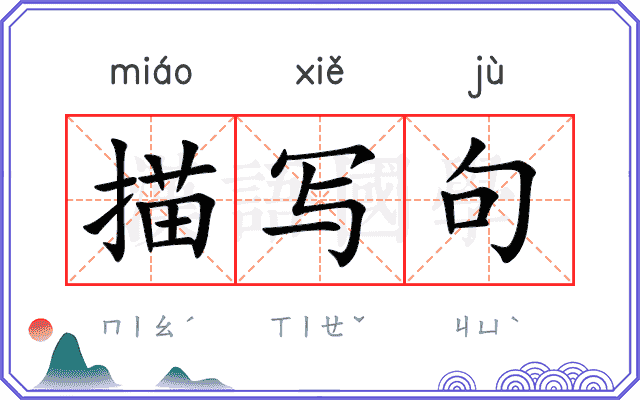 描写句
