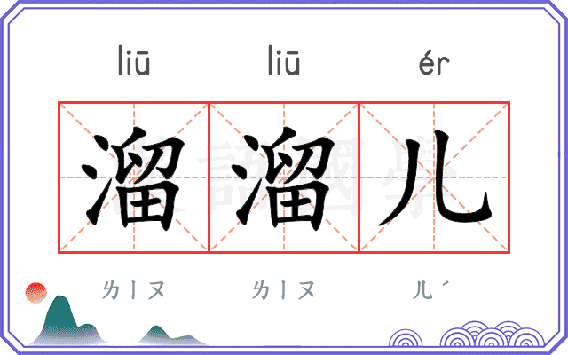 溜溜儿
