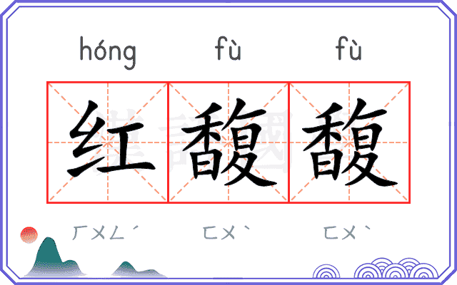 红馥馥