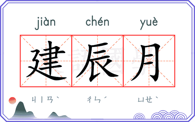 建辰月