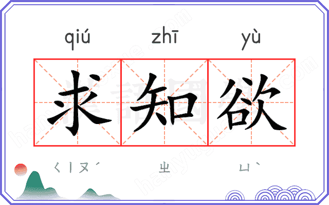 求知欲