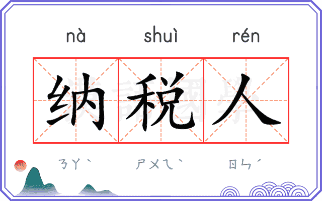 纳税人