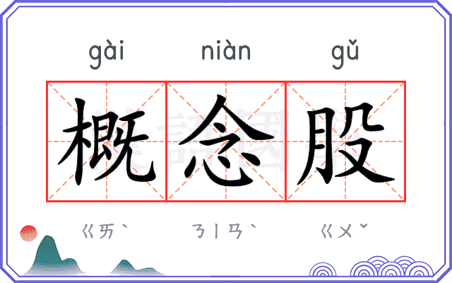 概念股