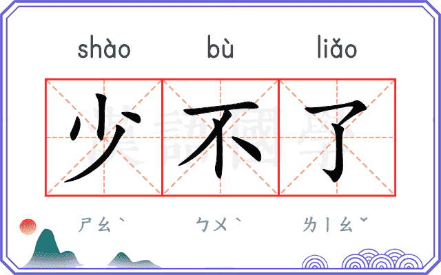 少不了