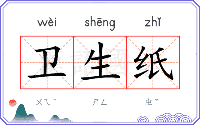 卫生纸