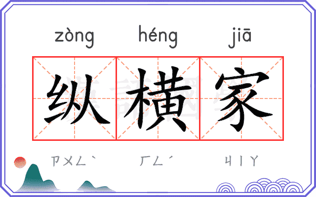 纵横家