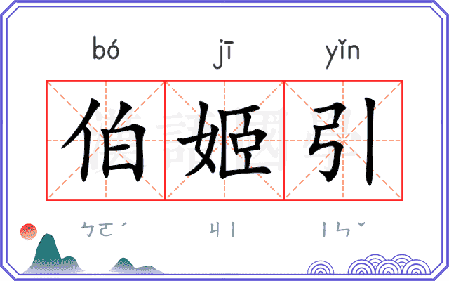 伯姬引