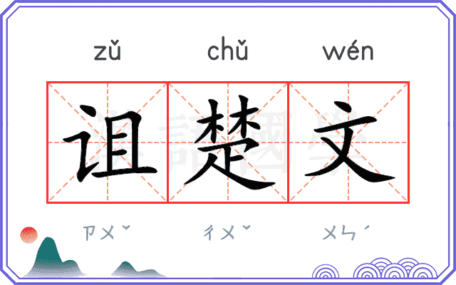 诅楚文