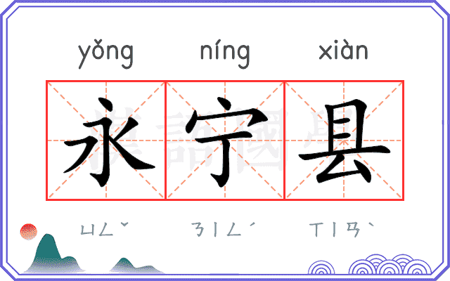 永宁县