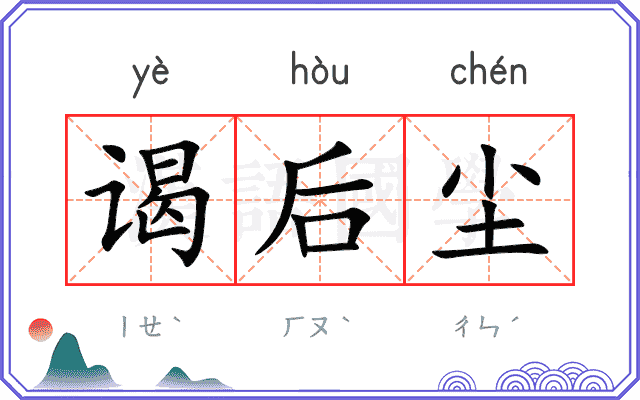 谒后尘