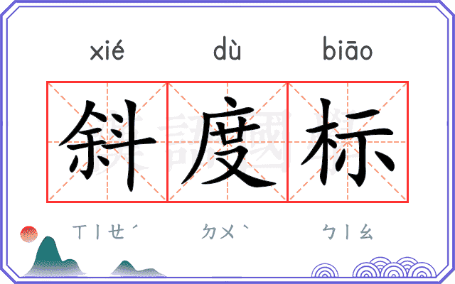 斜度标