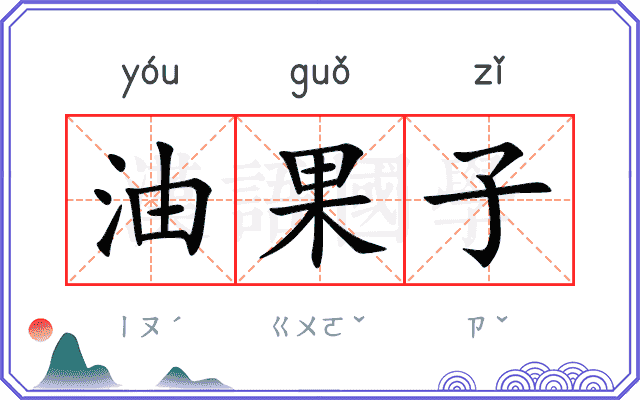 油果子