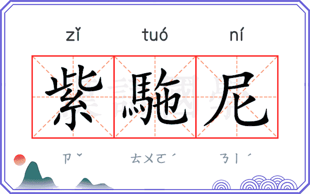 紫駞尼