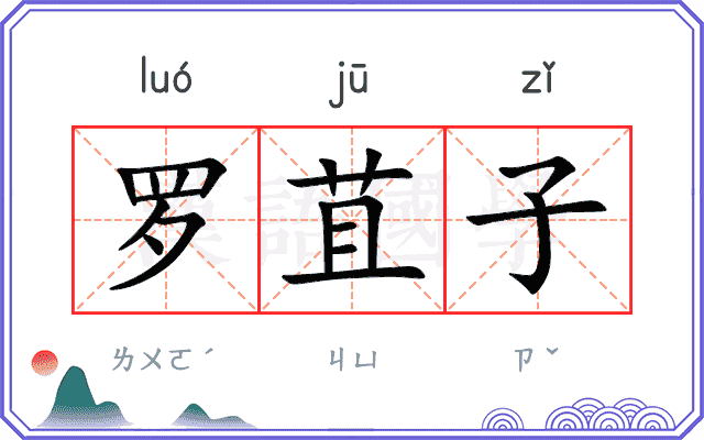 罗苴子