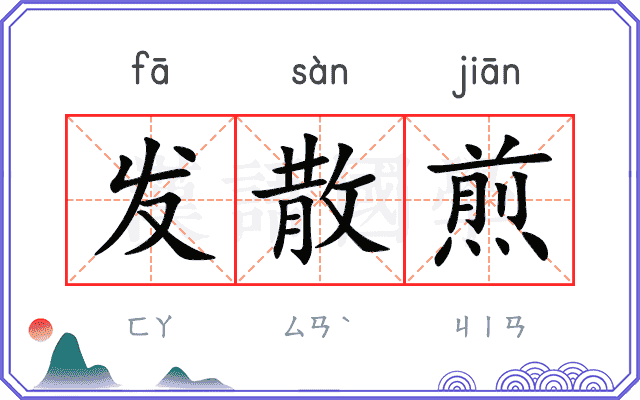 发散煎