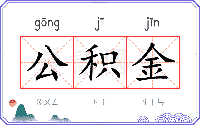 公积金