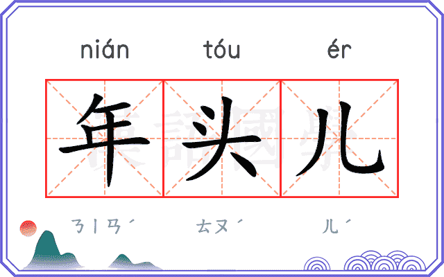 年头儿