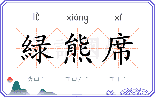 緑熊席