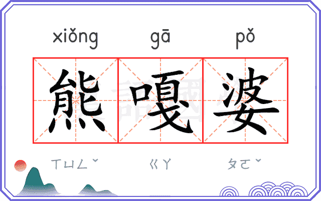 熊嘎婆
