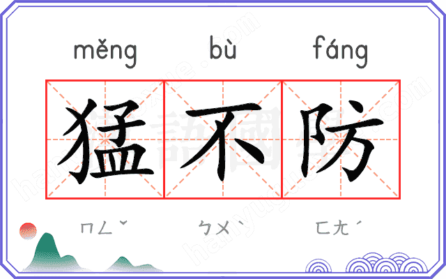 猛不防