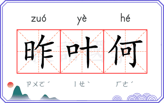昨叶何