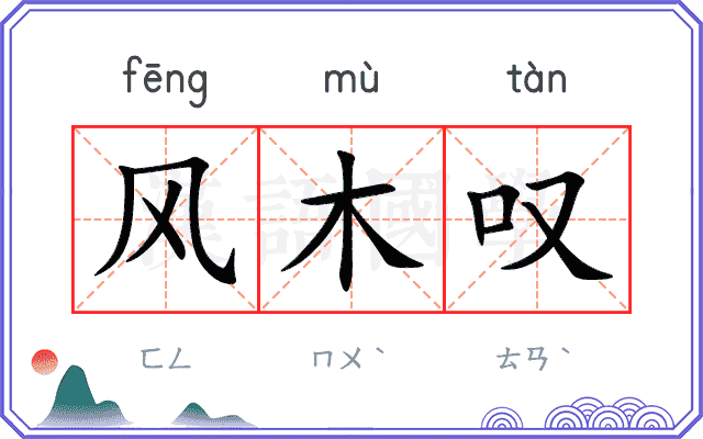 风木叹