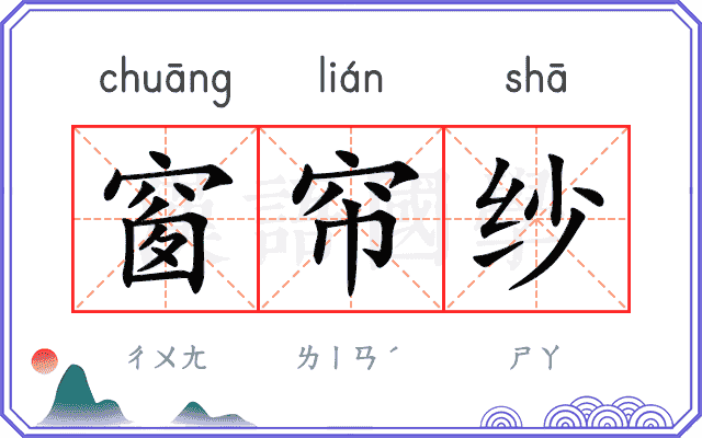 窗帘纱
