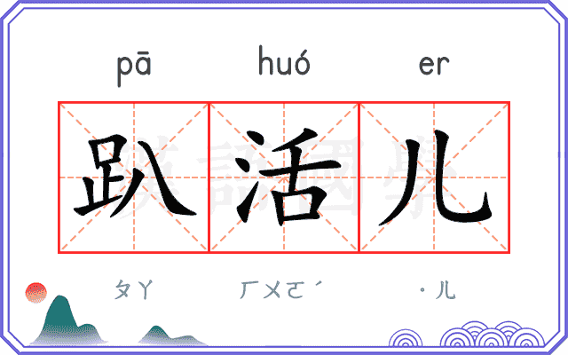 趴活儿