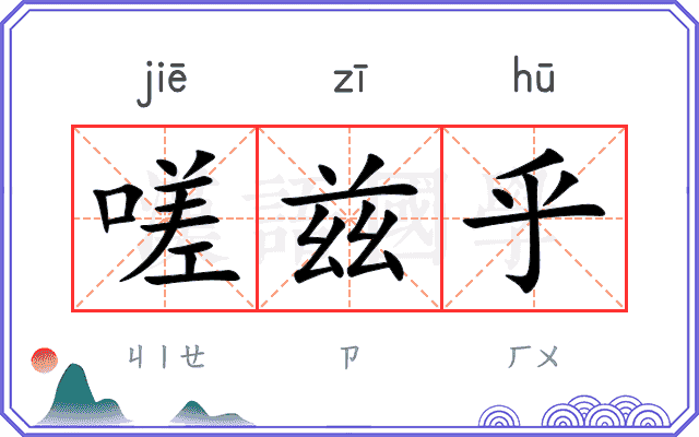嗟兹乎