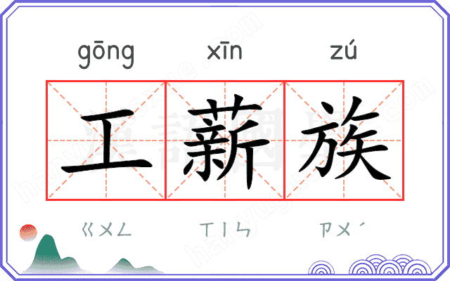工薪族