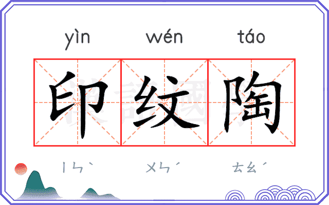印纹陶
