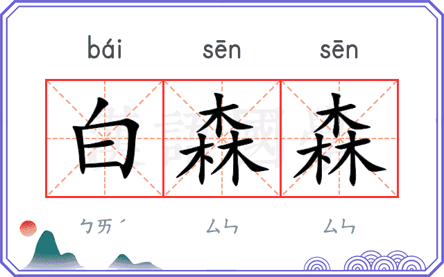 白森森