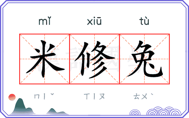 米修兔
