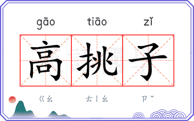 高挑子