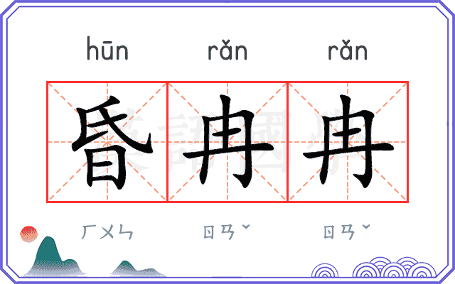 昏冉冉