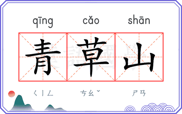 青草山